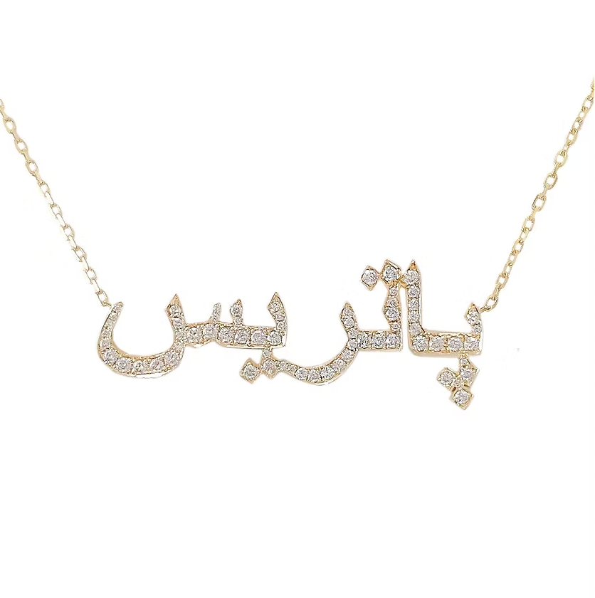 Gold necklace with Arabic calligraphy pendant . Arabic Name Necklace With Stones. gold. rose gold. silver. plated. gold. silver. rose gold. plated 18k solid sterling silver. makana jewellery jewelry