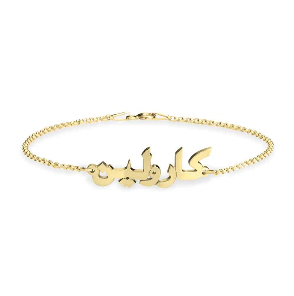 A gold nameplate bracelet featuring Arabic calligraphy. Sterling Silver Finish / 18k Gold Plated / 18k Rose Gold Plated / 18k white Gold Plated / 22k Gold Plated. Makana jewellery, jewelry